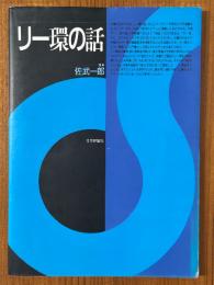 リー環の話