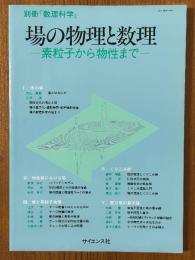 場の物理と数理　素粒子から物性まで（別冊・数理科学）
