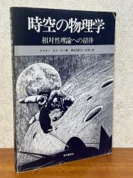 時空の物理学　相対性理論への招待