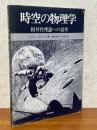 時空の物理学　相対性理論への招待