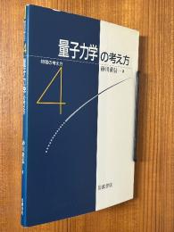 量子力学の考え方（物理の考え方４）