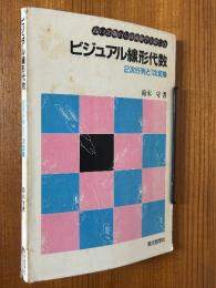 ビジュアル線形代数　２次行列と１次変換（高い立場から高校数学を楽しむ）