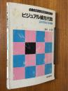 ビジュアル線形代数　２次行列と１次変換（高い立場から高校数学を楽しむ）