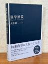 数学原論
