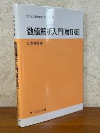 数値解析入門 【増訂版】（サイエンスライブラリ現代数学への入門14）