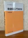数値解析入門 【増訂版】（サイエンスライブラリ現代数学への入門14）
