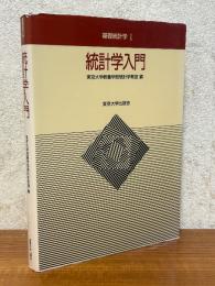 統計学入門（基礎統計学１）