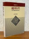 統計学入門（基礎統計学１）