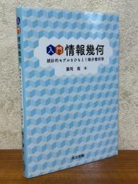 入門　情報幾何　統計的モデルをひもとく微分幾何学