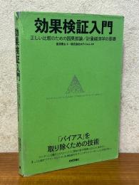 効果検証入門　正しい比較のための因果推論／計量経済学の基礎
