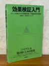 効果検証入門　正しい比較のための因果推論／計量経済学の基礎
