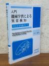 入門　機械学習による異常検知　Rによる実践ガイド