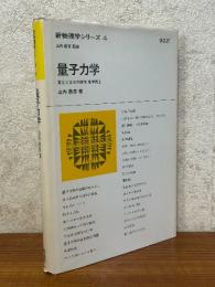 量子力学（新物理学シリーズ４）
