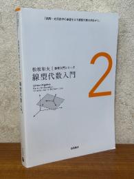 線型代数入門（松坂和夫　数学入門シリーズ2）