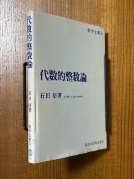 代数的整数論（数学全書５）