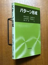 パターン形成