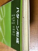 パターン形成