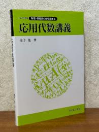 応用代数講義（ライブラリ数理・情報系の数学講義６）
