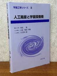 人工衛星と宇宙探査機（宇宙工学シリーズ３）