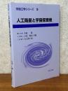 人工衛星と宇宙探査機（宇宙工学シリーズ３）