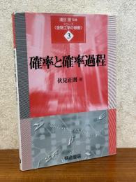 確率と確率過程（シリーズ金融工学の基礎３）