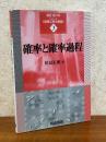 確率と確率過程（シリーズ金融工学の基礎３）