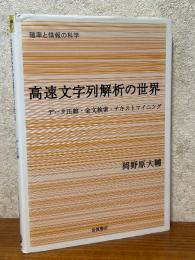 高速文字列解析の世界　データ圧縮・全文検索・テキストマイニング（確率と情報の科学）