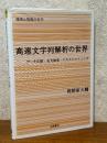 高速文字列解析の世界　データ圧縮・全文検索・テキストマイニング（確率と情報の科学）