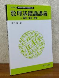 数理基礎論講義　論理・集合・位相（ライブラリ数理・情報系の数学講義１）
