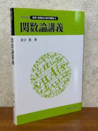 関数論講義（ライブラリ数理・情報系の数学講義５）