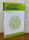 関数論講義（ライブラリ数理・情報系の数学講義５）