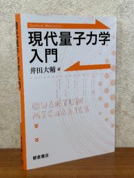 現代量子力学入門