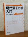 現代量子力学入門