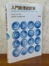 入門数理統計学