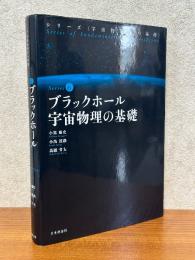 ブラックホール　宇宙物理の基礎（宇宙物理学の基礎６）