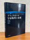 ブラックホール　宇宙物理の基礎（宇宙物理学の基礎６）