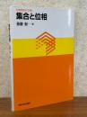 集合と位相 (大学数学の入門８)