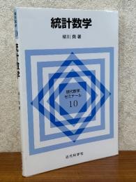統計数学（現代数学ゼミナール10）