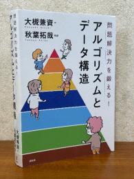 アルゴリズムとデータ構造　問題解決力を鍛える！