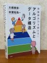 アルゴリズムとデータ構造　問題解決力を鍛える！