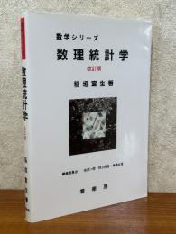 数理統計学 【改訂版】（数学シリーズ）