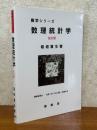 数理統計学 【改訂版】（数学シリーズ）