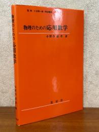 物理のための応用数学