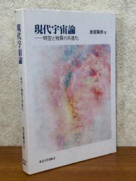 現代宇宙論　時空と物質の共進化