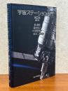 宇宙ステーション入門 【第2版】