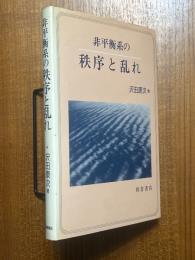 非平衡系の秩序と乱れ