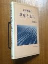非平衡系の秩序と乱れ