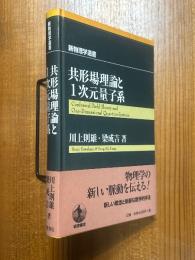 共形場理論と１次元量子系（新物理学選書）