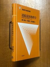 連続流体物理学（朝倉現代物理学講座９）