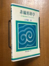 非線形科学  分子集合体のリズムとかたち